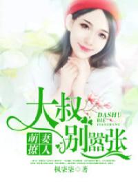 萌妻撩人：大叔，别嚣张！