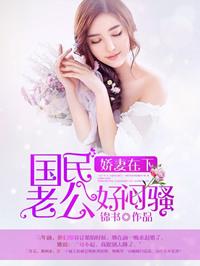 娇妻在下：国民老公好闷骚
