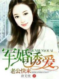 军婚诱爱：老公，快来