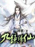 九炼归仙