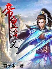 帝皇演义