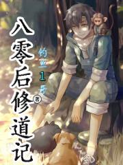 八零后修道记