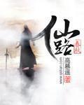 仙路春秋