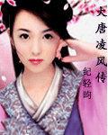 大唐凌风传