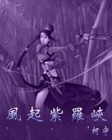 风起紫罗峡