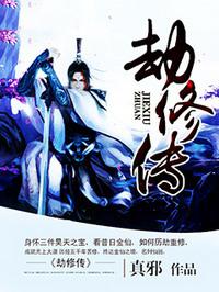 劫修传
