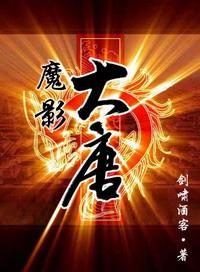 魔影大唐