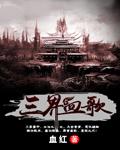 三界血歌