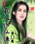 穷人修仙传