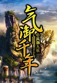 气御千年