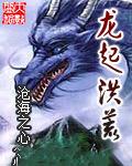 龙起洪荒