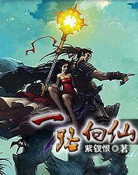 一路向仙