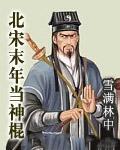 北宋末年当神棍
