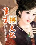重生换夫记
