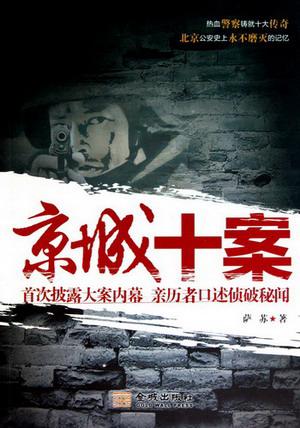 京城十案