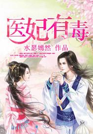 医妃有毒