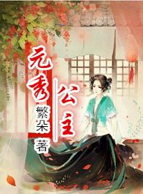 元秀公主