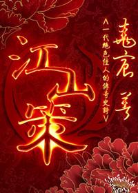 江山策