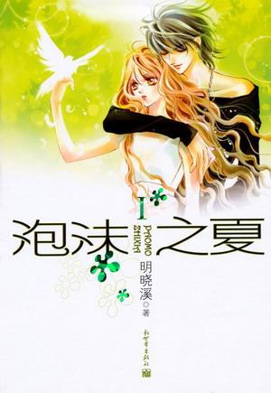 泡沫之夏