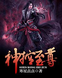 神控至尊