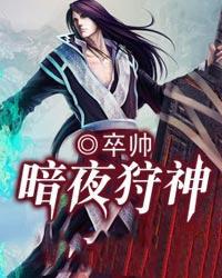 暗夜狩神