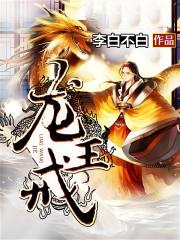 龙王戒