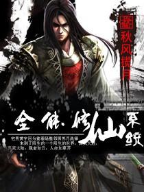 全能修仙系统
