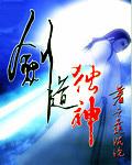 剑道独神