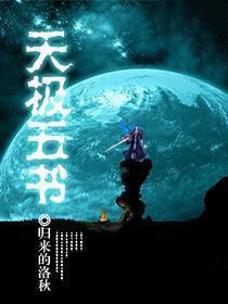 天极五书