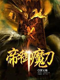 帝御魔刀