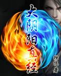 大阴阳真经