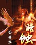 暗蚀