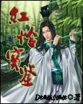 红怜宝鉴