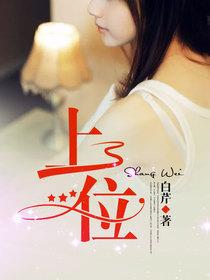 上位-白芹