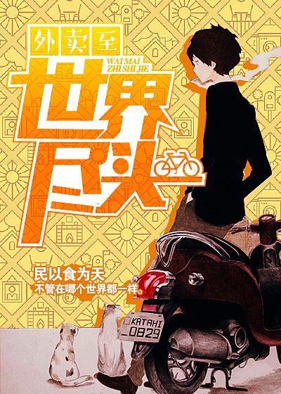外卖至世界尽头