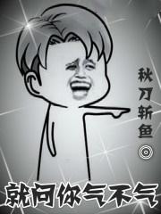 就问你气不气