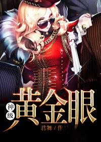 神级黄金眼