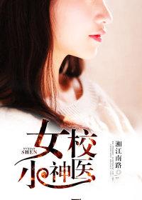 女校小神医