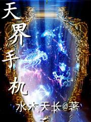 天界手机