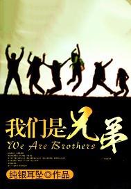 我们是兄弟