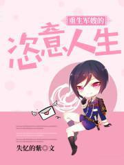 重生军嫂的恣意人生
