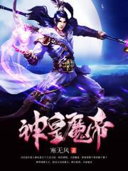 神皇魔帝