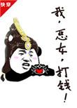 我，恶女，打钱！