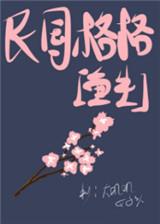 民国格格