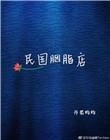 民国胭脂店