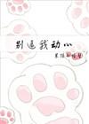 信不信我收了你