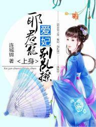 邪君宠上身：爱妃，别乱撩