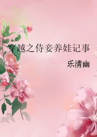 穿越之侍妾养娃记事