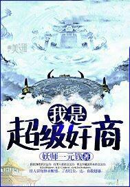我是超级奸商