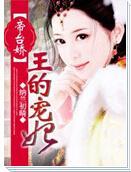 帝台娇，王的宠妃